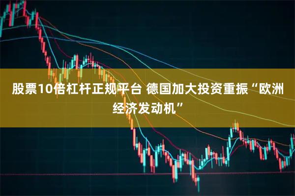 股票10倍杠杆正规平台 德国加大投资重振“欧洲经济发动机”