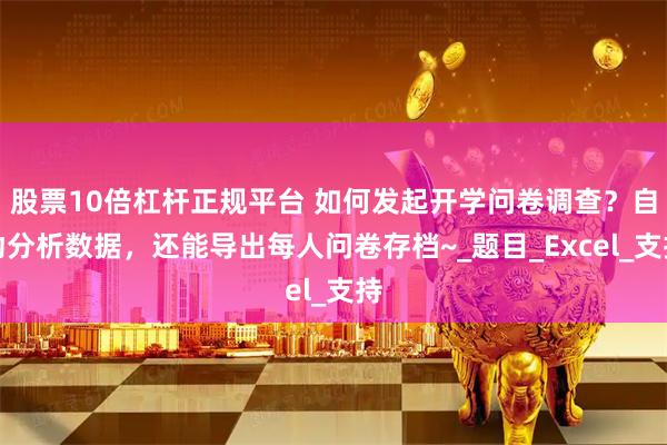 股票10倍杠杆正规平台 如何发起开学问卷调查？自动分析数据，还能导出每人问卷存档~_题目_Excel_支持