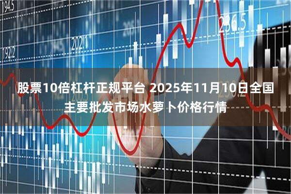 股票10倍杠杆正规平台 2025年11月10日全国主要批发市场水萝卜价格行情